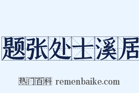 题张处士溪居是什么意思的图片